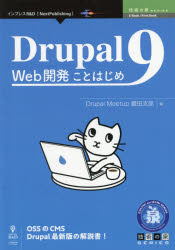 Drupal9　Web開発ことはじめ　OSSのCMS　Drupal最新版の解説書！／Drupal　Meetup豊田支部／編