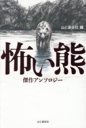 【3980円以上送料無料】怖い熊　傑作アンソロジー／山と溪谷社／編