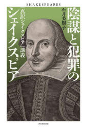 【3980円以上送料無料】陰謀と犯罪のシェイクスピア　「真訳シェイクスピア」講義／石井美樹子／著