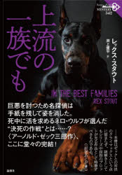 【3980円以上送料無料】上流の一族でも／レックス・スタウト／著　渕上痩平／訳