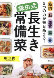 【3980円以上送料無料】筋肉脳血管腸骨5つの力が毎日高まる！鎌田式長生き常備菜／鎌田實／著