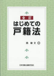 【3980円以上送料無料】はじめての戸籍法／南敏文／著