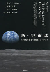 【送料無料】新・宇宙法　AI時代の倫理・法制度・ガバナンス／ウゴ・パガロ／著　新保史生／訳　畠山記美江／訳　小塚荘一郎／監修