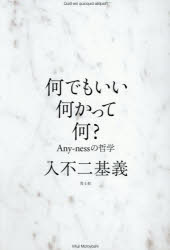 【3980円以上送料無料】何でもいい何かって何？ Any‐nessの哲学／入不二基義／著