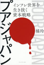 【3980円以上送料無料】プアジャパン　インフレ世界を生き抜く資本戦略／橘玲／著