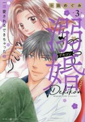 溺婚　溺愛されるできちゃった婚　3／斗田めぐみ／著