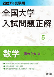 楽天市場】全国大学入試問題正解の通販
