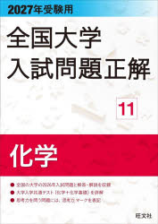 楽天市場】全国大学入試問題正解の通販