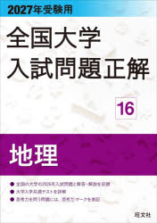 楽天市場】全国大学入試問題正解の通販