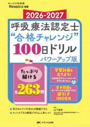 【送料無料】呼吸療法認定士“合格チャレンジ”100日ドリル 2026−2027／山下崇史／監修
