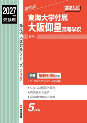 【3980円以上送料無料】東海大学付属大阪仰星高等学校／