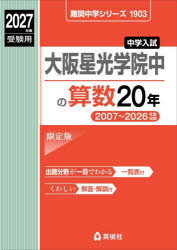 【3980円以上送料無料】大阪星光学院中の算数20年／