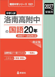 【3980円以上送料無料】洛南高附中の国語20年／