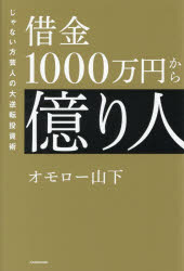 【3980円以上送料無料】借金1000万円から億り人 じゃない方芸人の大逆転投資術／オモロー山下／著