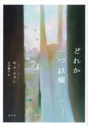 【3980円以上送料無料】どれか一つは嘘／キムエラン／著　古川綾子／訳