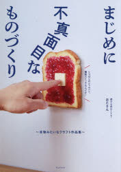 【3980円以上送料無料】まじめに不真面目なものづくり　本物みたいなクラフト作品集／おださん／著
