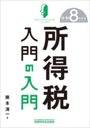 【3980円以上送料無料】所得税入門の入門　令和8年度版／藤本清一／著