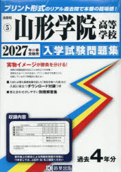 【3980円以上送料無料】’27　山形学院高等学校／
