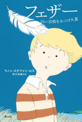 フェザー 白い羽根をみつけた夏