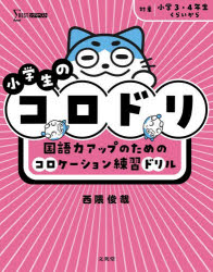 【3980円以上送料無料】小学生のコロドリ　国語力アップのためのコロケーション練習ドリル／西隈俊哉／著