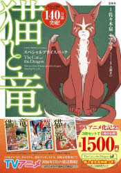 【3980円以上送料無料】猫と竜　スペシャルプライスパック　このマンガがすごい！comics　3巻セット／佐々木泉／ほか漫画