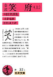 【3980円以上送料無料】笑府　全訳　上　中国笑話集／馮夢竜／撰　松枝茂夫／訳