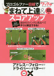 【3980円以上送料無料】プロゴルファー目線でまねて上達＆スコアアップ　スイングがきれいになる！結果がすぐ出る！／ tc-books-10813607 トップカルチャーBOOKSTORE パッケージ画像