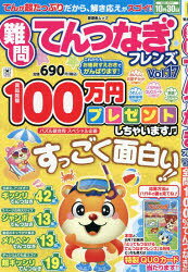 【3980円以上送料無料】難問てんつなぎフレンズ　17／