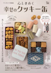 【3980円以上送料無料】心ときめく幸せのクッキー缶／