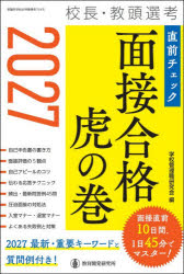 【3980円以上送料無料】校長・教頭選考直前チェック面接合格虎の巻　2027／学校管理職研究会／編