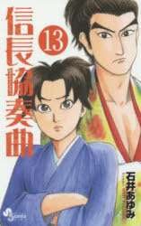 【3980円以上送料無料】信長協奏曲　13／石井あゆみ／著
