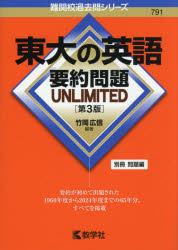 楽天市場】東大の英語要約問題unlimitedの通販