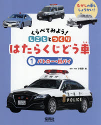 くらべてみよう！しごととつくりはたらくじどう車 むかしの車もしょうかい！ 1