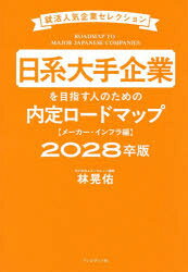 【3980円以上送料無料】日系大手企業を目指す人のための内定ロードマップ　2028卒...