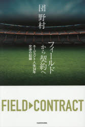 【3980円以上送料無料】フィールドから契約へ エージェント人生34年交渉の記録／団野村／著