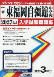 【3980円以上送料無料】’27　東福岡自彊館中学校／