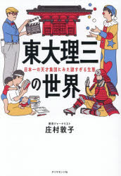 【3980円以上送料無料】東大理三の世界 日本一の天才集団にみた謎すぎる生態／庄村敦子／著