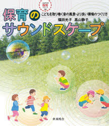 保育のサウンドスケープ　こどもを取り巻く音の風景・より良い環境のつくり方／福田光子／著　高山静子／著