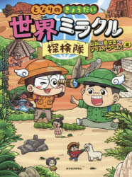 【3980円以上送料無料】となりのきょうだい世界ミラクル探検隊 2／となりのきょうだい／原作 パクシヨン／ストーリー チョンジュヨン／まんが となりのきょうだいカンパニー／監修 となりのしまい／訳