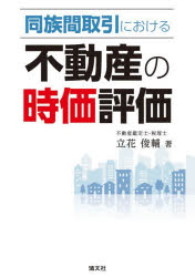 【送料無料】同族間取引における不動産の時価評価／立花俊輔／著