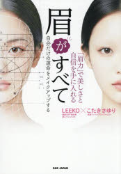 【3980円以上送料無料】眉がすべて　「眉力」で美しさと自信を手に入れる　自分だけの運命をメイクアップする／LEEKO／著　こたきさゆり／著