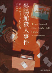 【3980円以上送料無料】斜陽館殺人事件／P．J．フィッツシモンズ／著　中山宥／訳