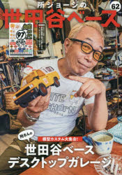 【3980円以上送料無料】所ジョージの世田谷ベース　62／