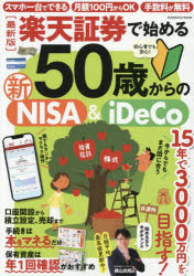 【3980円以上送料無料】楽天証券で始める50歳からの新NISA＆iDeCo／
