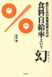 【3980円以上送料無料】食料自給率という幻　誰のための農業政策なのか／茂木創／著