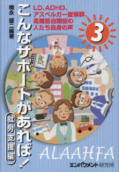 【3980円以上送料無料】こんなサポートがあれば！　LD、ADHD、アスペルガー症候群、高機能自閉症の人たち自身の声　3／梅永雄二／編著