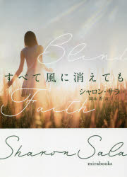 【3980円以上送料無料】すべて風に消えても／シャロン・サラ／著　岡本香／訳