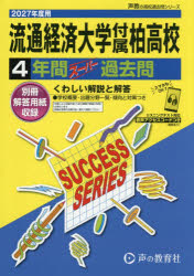 【3980円以上送料無料】流通経済大学付属柏高等学校　4年間スーパ／