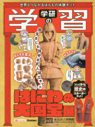 【送料無料】学研の学習 はにわの大国宝展／