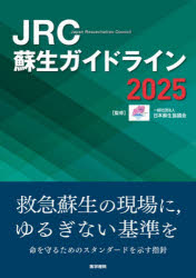 【送料無料】JRC蘇生ガイドライン　2025／日本蘇生協議会／監修